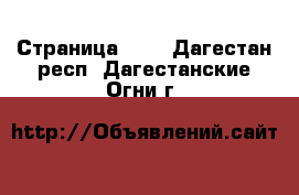  - Страница 101 . Дагестан респ.,Дагестанские Огни г.